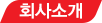 회사소개